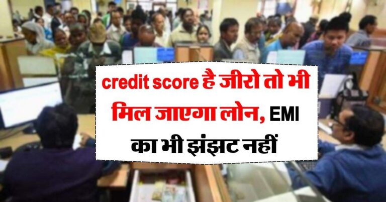 credit score है जीरो तो भी मिल जाएगा लोन, EMI का भी झंझट नहीं