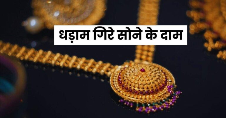Today Gold Price – धड़ाम गिरे सोने के दाम, चेक करें 22 कैरेट और 24 कैरेट गोल्ड के ताजा रेट