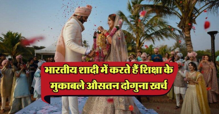 Indian Wedding Industry: भारतीय शादी में औसतन खर्च करते हैं इतने लाख रुपये, शिक्षा के मुकाबले दोगुना खर्च