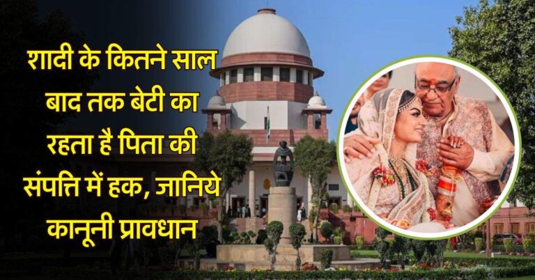 Married Daughters Property Rights : शादी के कितने साल बाद तक बेटी का रहता है पिता की संपत्ति में हक, जानिये कानूनी प्रावधान