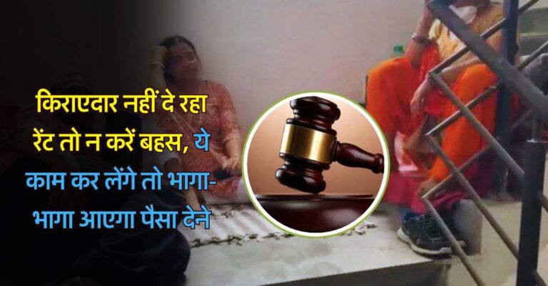tenant landlord dispute : किराएदार नहीं दे रहा रेंट तो न करें बहस, ये काम कर लेंगे तो भागा-भागा आएगा पैसा देने