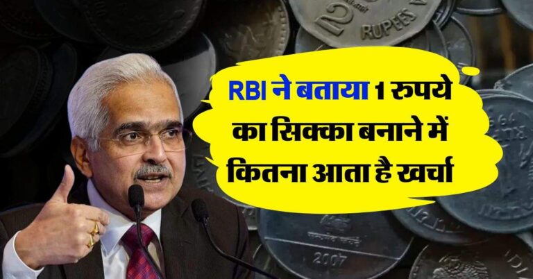 RBI ने बताया 1 रुपये का सिक्का बनाने में कितना आता है खर्चा
