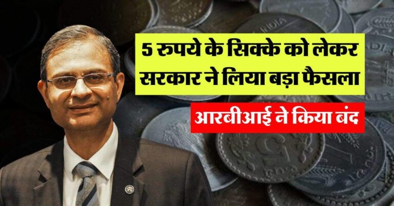 RBI Update : 5 रुपये के सिक्के को लेकर सरकार ने लिया बड़ा फैसला, आरबीआई ने किया बंद