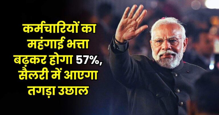 7th Pay Commission: नए साल में कर्मचारियों का महंगाई भत्ता बढ़कर होगा 57%, सैलरी में आएगा तगड़ा उछाल