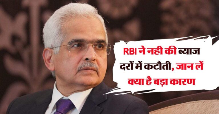 RBI ने नही की ब्याज दरों में कटौती, जान लें क्या है बड़ा कारण