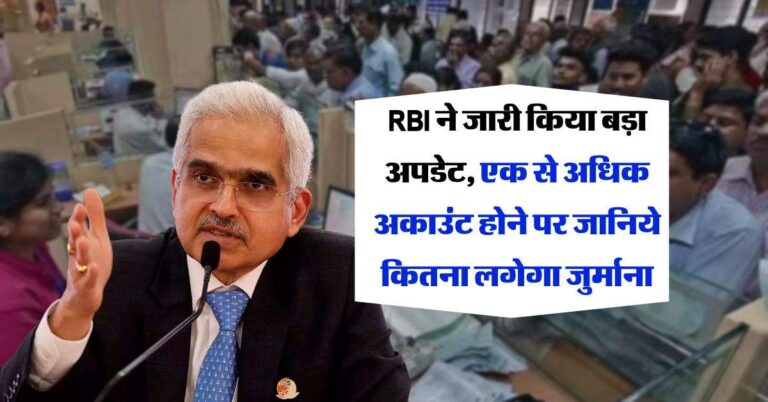 RBI ने जारी किया बड़ा अपडेट, एक से अधिक अकाउंट होने पर जानिये कितना लगेगा जुर्माना