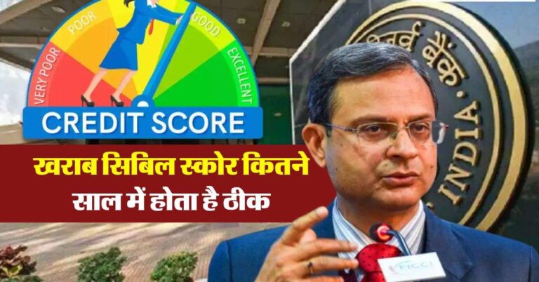 खराब CIBIL Score कितने साल में होता है ठीक, लोन लेने वालों को पता होनी चाहिए ये बात