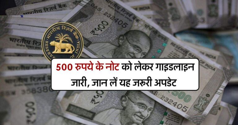 RBI Update : 500 रुपये के नोट को लेकर गाइडलाइन जारी, जान लें यह जरूरी अपडेट