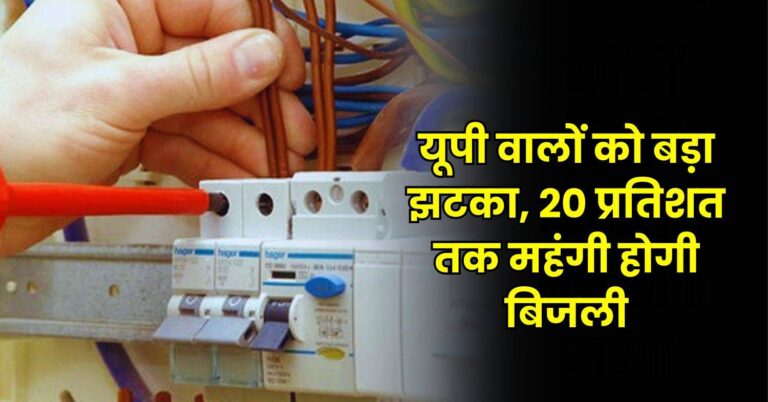 UP Electricity Rate Hike : यूपी वालों को बड़ा झटका, 20 प्रतिशत तक महंगी होगी बिजली