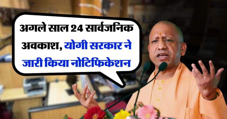 UP Holiday : अगले साल 24 सार्वजनिक अवकाश, योगी सरकार ने जारी किया नोटिफिकेशन