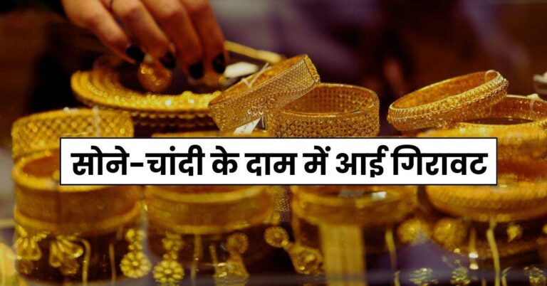 Gold Price Today – सोने-चांदी के दाम में आई गिरावट, चेक करें आज के ताजा रेट