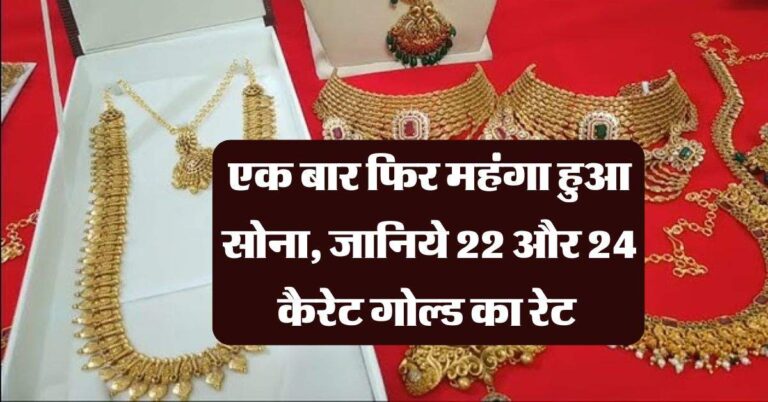 Gold Price Today : गिरावट के बाद फिर महंगा हुआ सोना, चेक करें 22 और 24 कैरेट गोल्ड का रेट