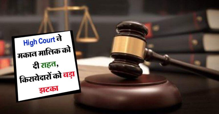 High Court ने मकान मालिक को दी राहत, किरायेदारों को बड़ा झटका