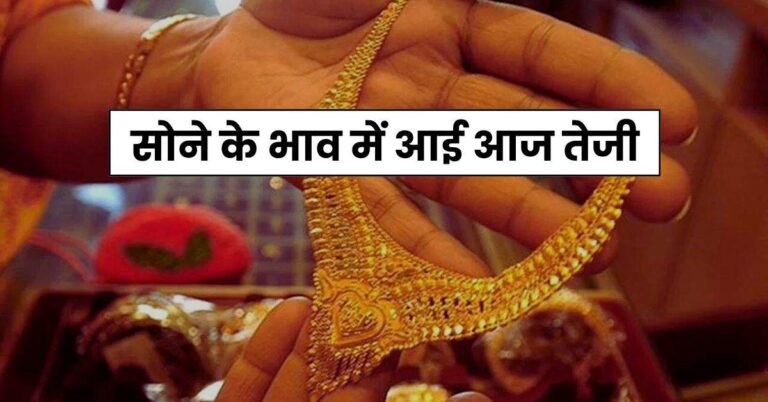 Today Gold Price – सोने के भाव में आई आज तेजी, चेक करें 10 ग्राम गोल्ड के ताजा रेट