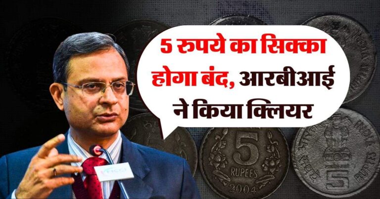 RBI Update : 5 रुपये का सिक्का होगा बंद, आरबीआई ने किया क्लियर