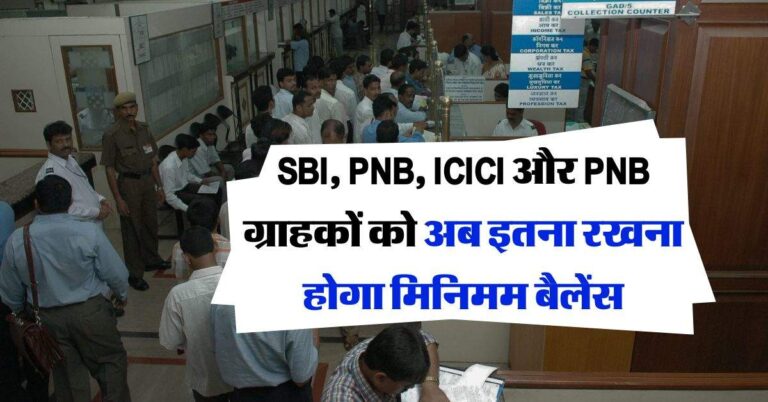 SBI, PNB, ICICI और PNB ग्राहकों को अब इतना रखना होगा मिनिमम बैलेंस, जानिये मिनिमम बैलेंस मेंटेन करने के नियम