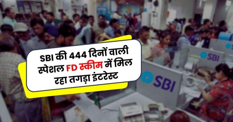 SBI की 444 दिनों वाली स्पेशल FD स्कीम में मिल रहा तगड़ा इंटरेस्ट, आप भी कर लें फटाफट निवेश