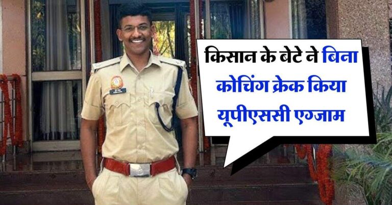 Success Story : किसान के बेटे ने बिना कोचिंग क्रेक किया यूपीएससी एग्जाम, पहले IPS फिर बने IAS