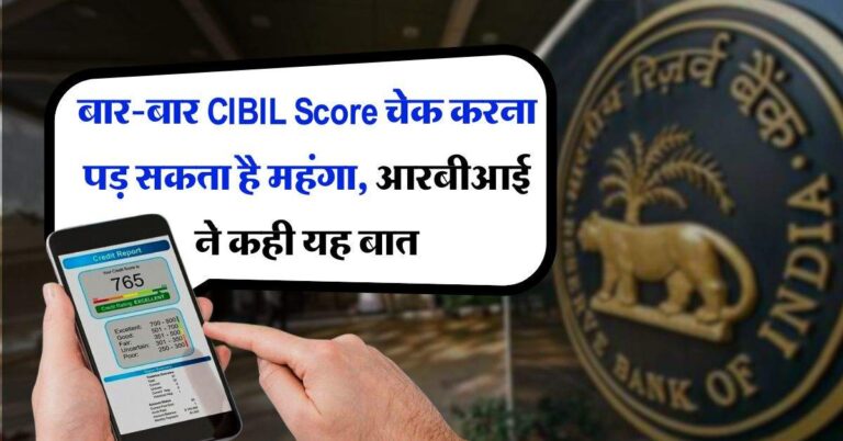 बार-बार CIBIL Score चेक करना पड़ सकता है महंगा, आरबीआई ने कही यह बात