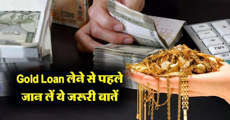 Gold Loan लेने से पहले जान लें ये जरूरी बातें, बाद में नही करना पड़ेगा परेशानी का सामना