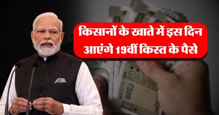 PM kisan yojna : किसानों के खाते में इस दिन आएंगे 19वीं किस्त के पैसे, पहले जरूर कर लें ये काम