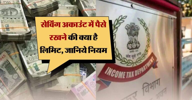 Saving Account : बैंक अकाउंट में इस लिमिट से ज्यादा पैसा निकालने और जमा करने पर आएंगे इनकम टैक्स का नोटिस