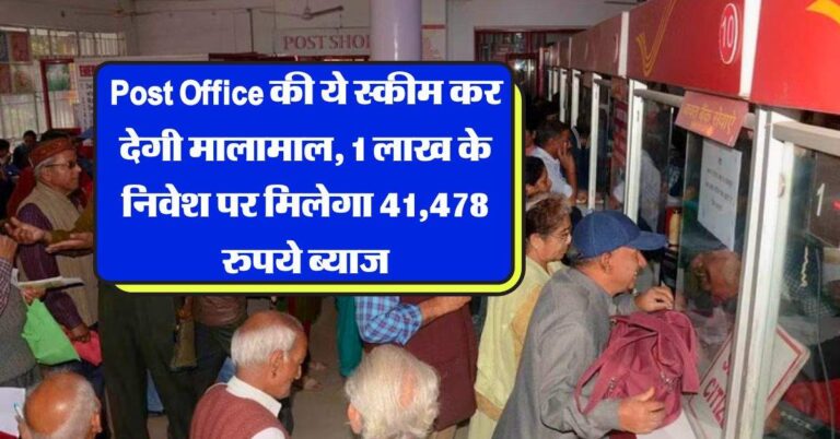 Post Office की ये स्कीम कर देगी मालामाल, 1 लाख के निवेश पर सिर्फ ब्याज से होगी 41,478 रुपये की कमाई