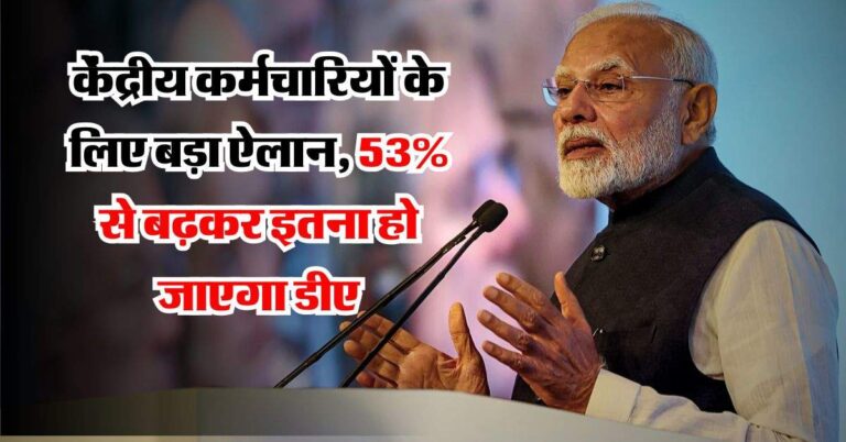 7th Pay Commission Update : केंद्रीय कर्मचारियों के लिए बड़ा ऐलान, 53 प्रतिशत से बढ़कर इतना हो जाएगा डीए