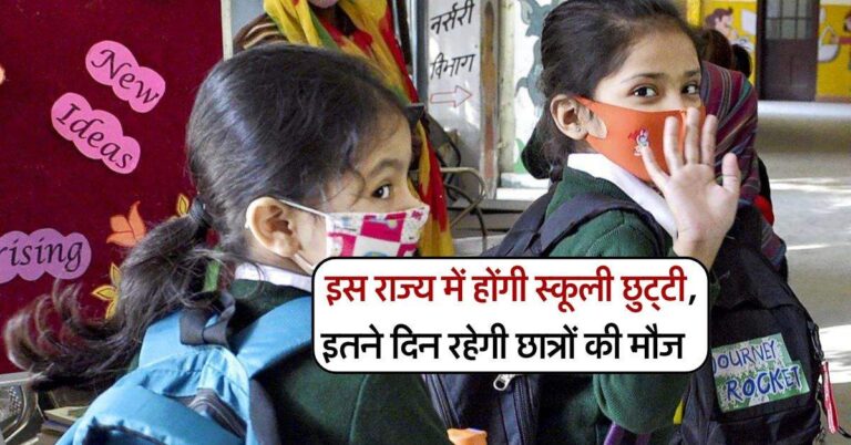 School holidays : इस राज्य में होंगी स्कूली छुट्टी, इतने दिन रहेगी छात्रों की मौज