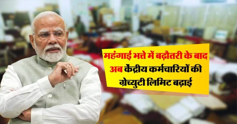 7th pay commission gratuity : महंगाई भत्ते में बढ़ौतरी के बाद अब केंद्रीय कर्मचारियों की ग्रेच्युटी लिमिट बढ़ाई