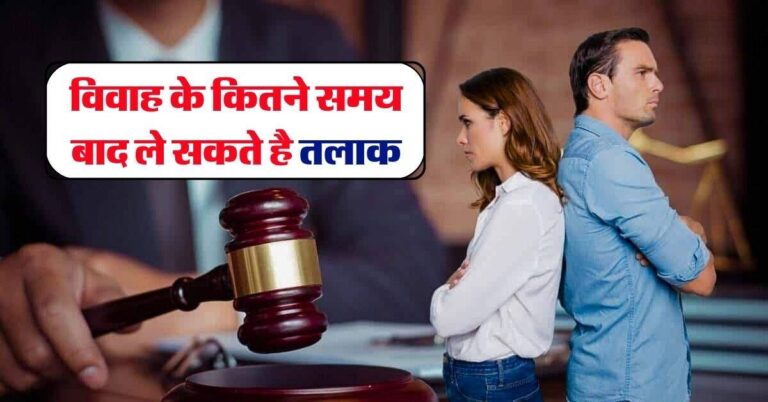 Divorce Law : विवाह के कितने समय बाद ले सकते है तलाक, जान लें कानूनी प्रावधान