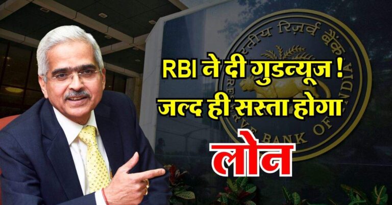 RBI ने दी गुडन्यूज! जल्द ही सस्ता होगा लोन