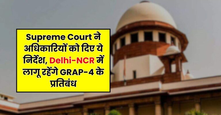 Supreme Court ने अधिकारियों को दिए ये निर्देश, Delhi-NCR में लागू रहेंगे GRAP-4 के प्रतिबंध