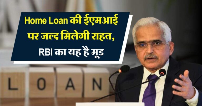 Home Loan की ईएमआई पर जल्द मिलेगी राहत, RBI का यह है मूड