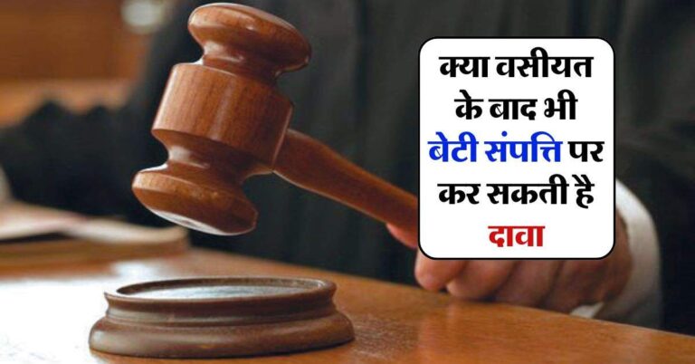 Daughter's Property Rights : क्या वसीयत के बाद भी बेटी संपत्ति पर कर सकती है दावा, जानिए क्या कहता हैं कानून