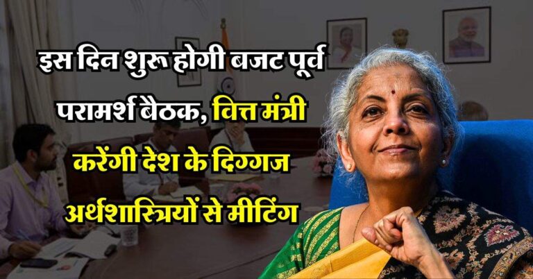 Budget 2025 : इस दिन शुरू होगी बजट पूर्व परामर्श बैठक, वित्त मंत्री करेंगी देश के दिग्गज अर्थशास्त्रियों से मीटिंग