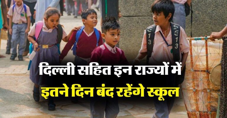 School holidays in december : दिल्ली सहित इन राज्यों में इतने दिन बंद रहेंगे स्कूल, चेक करें लिस्ट
