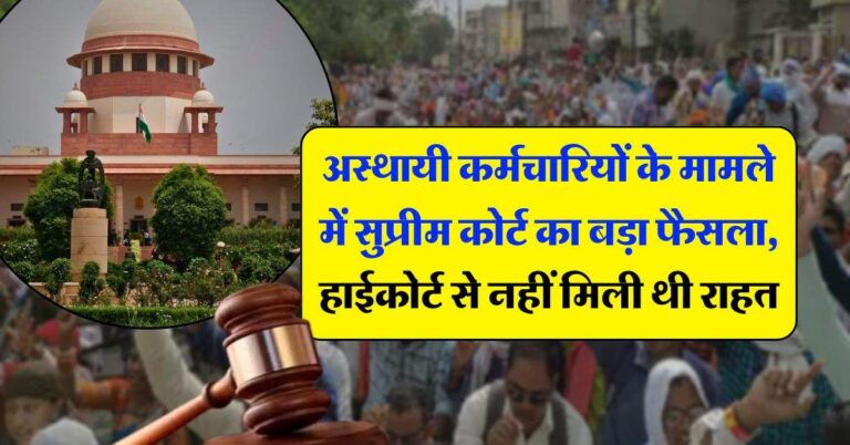 supreme court decision : अस्थायी कर्मचारियों के मामले में सुप्रीम कोर्ट का बड़ा फैसला, हाईकोर्ट से नहीं मिली थी राहत