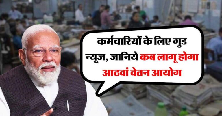 8th Pay Commission : कर्मचारियों के लिए सामने आया बड़ा अपडेट, जानिये कब लागू होगा आठवां वेतन आयोग