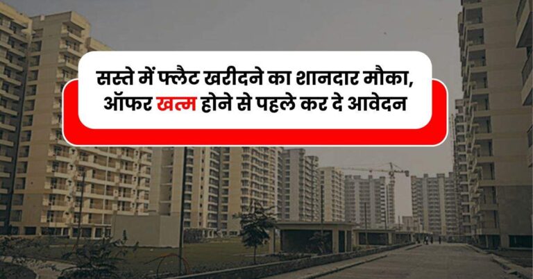 LDA Flats : सस्ते में फ्लैट खरीदने का शानदार मौका, ऑफर खत्म होने से पहले कर दे आवेदन, मिलेगी लाखों की छूट