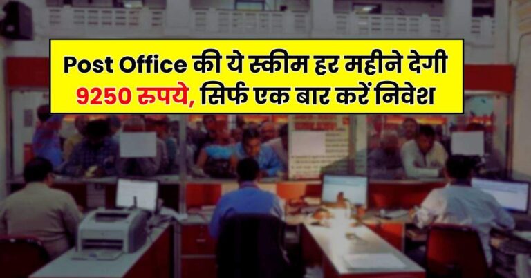 Post Office की ये स्कीम हर महीने देगी 9250 रुपये, सिर्फ एक बार करें निवेश