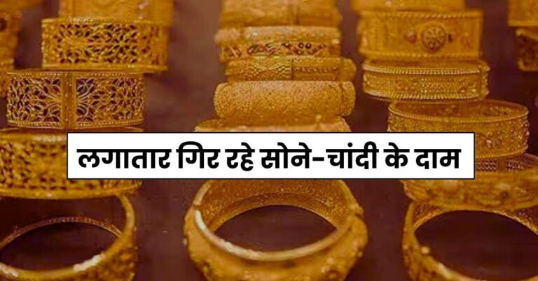 Today Gold Price: लगातार गिर रहे सोने-चांदी के दाम, चेक करें अपने शहर के ताजा रेट