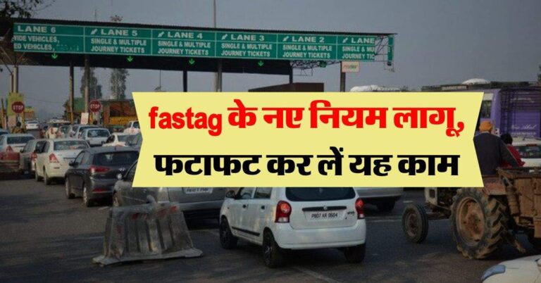 Fastag के नए नियम लागू, फटाफट कर लें यह काम
