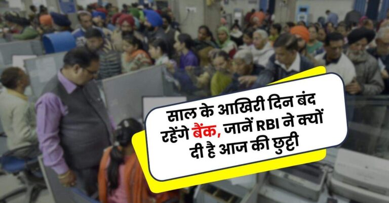 Bank Holiday: साल के आखिरी दिन बंद रहेंगे बैंक, जानें RBI ने क्यों दी है आज की छुट्टी
