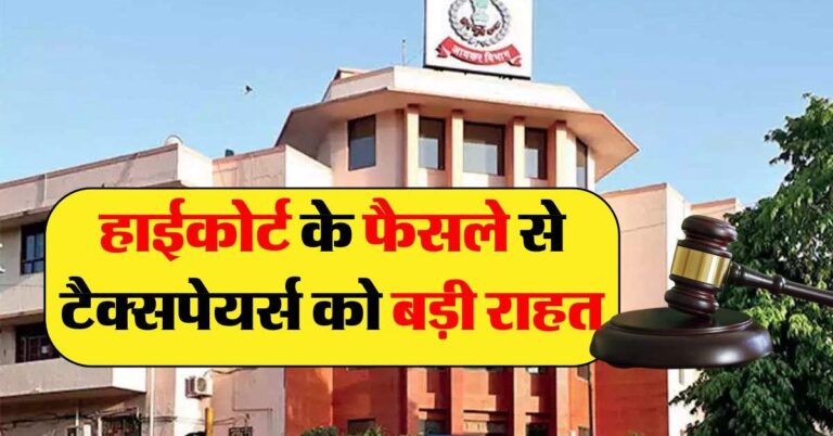 High Court के फैसले से टैक्सपेयर्स को बड़ी राहत, अब इनते साल पुराने मामले नहीं खोल पाएगा इनकम टैक्स डिपार्टमेंट