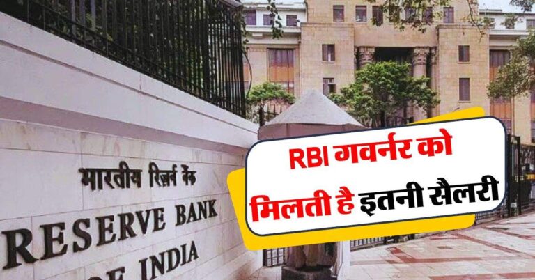 RBI गवर्नर को 400 करोड़ के आलिशान घर समेत मिलती हैं ये खास सुविधाएं, जानिये कितनी है रिजर्व बैंक के गवर्नर की सैलरी