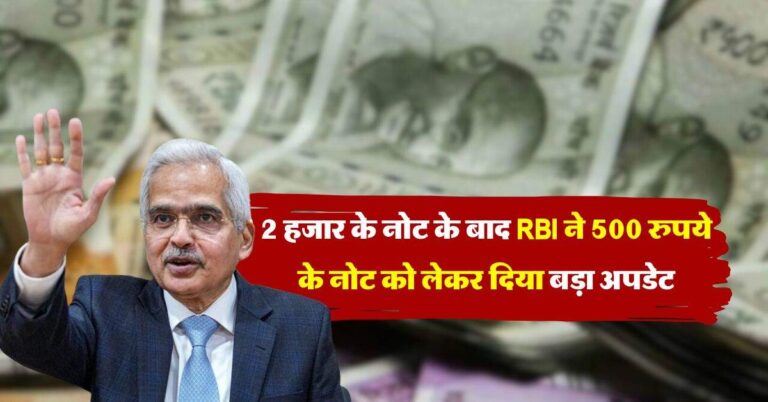 2 हजार के नोट के बाद RBI ने 500 रुपये के नोट को लेकर दिया बड़ा अपडेट