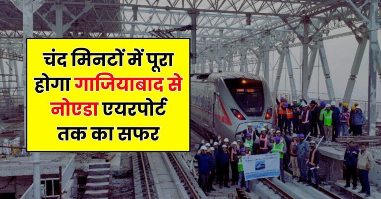 Namo Bharat Train: चंद मिनटों में पूरा होगा गाजियाबाद से नोएडा एयरपोर्ट तक का सफर, चेक करें रूट