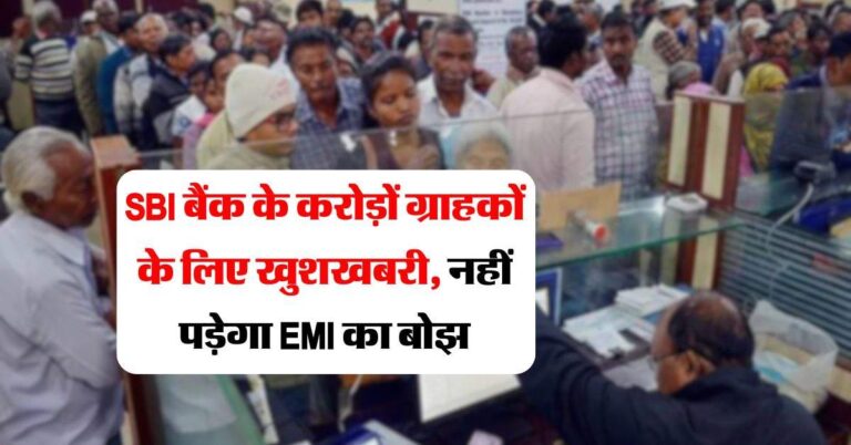 SBI बैंक के करोड़ों ग्राहकों के लिए खुशखबरी, नहीं पड़ेगा EMI का बोझ