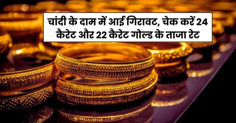 Gold Rate Today: चांदी के दाम में आई गिरावट, चेक करें 24 कैरेट और 22 कैरेट गोल्ड के ताजा रेट